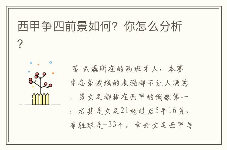 西甲争四前景如何?你怎么分析?