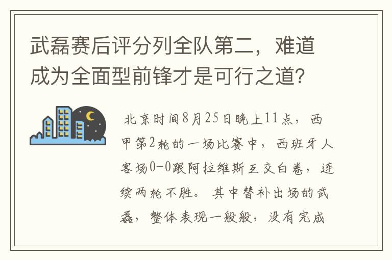 武磊赛后评分列全队第二,难道成为全面型前锋才是可行之道?