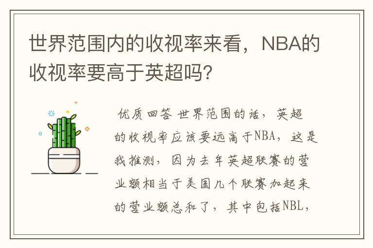 世界范围内的收视率来看,NBA的收视率要高于英超吗?