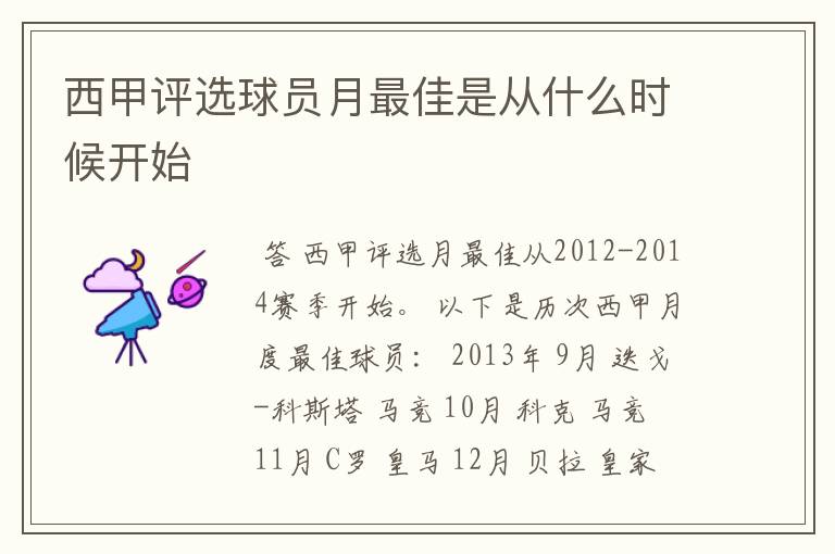 西甲评选球员月最佳是从什么时候开始