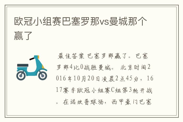 欧冠小组赛巴塞罗那vs曼城那个赢了