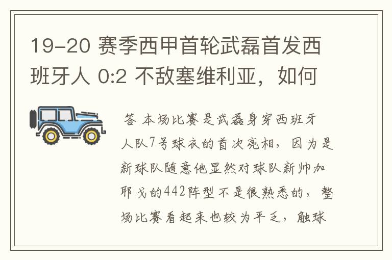 19-20 赛季西甲首轮武磊首发西班牙人 0:2 不敌塞维利亚,如何评价武磊本场的表现?
