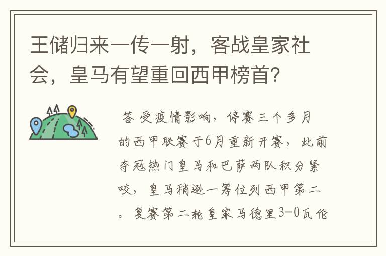 王储归来一传一射,客战皇家社会,皇马有望重回西甲榜首?