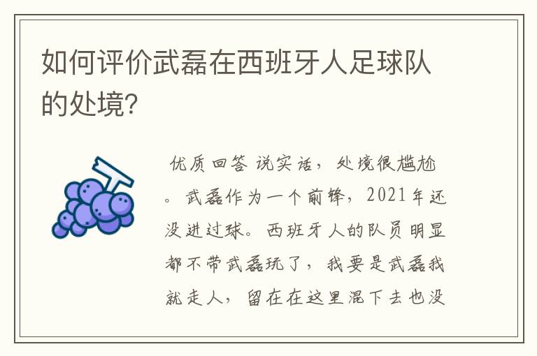如何评价武磊在西班牙人足球队的处境?