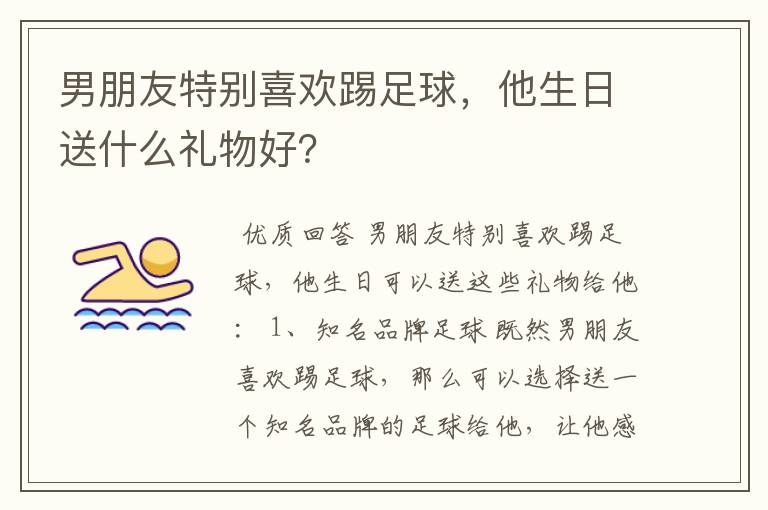 男朋友特别喜欢踢足球，他生日送什么礼物好？