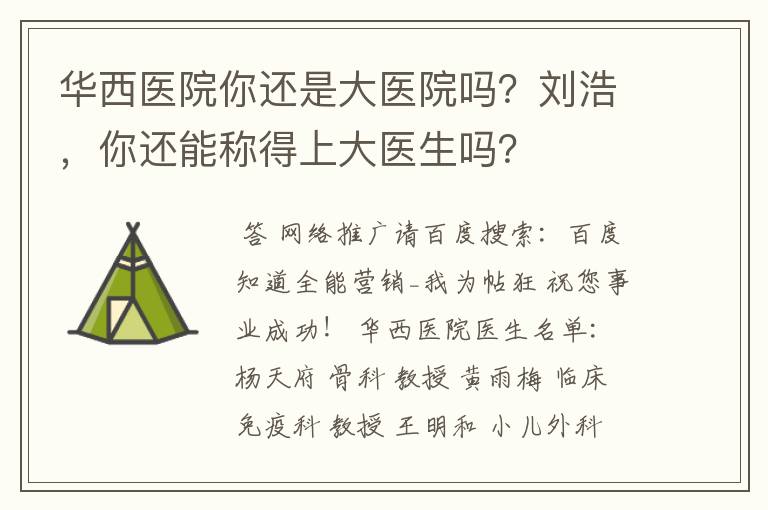 华西医院你还是大医院吗?刘浩,你还能称得上大医生吗?