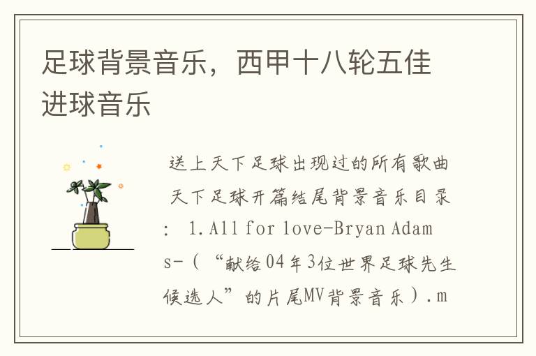 足球背景音乐,西甲十八轮五佳进球音乐