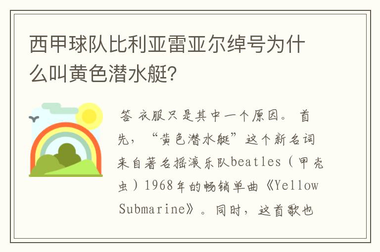 西甲球队比利亚雷亚尔绰号为什么叫黄色潜水艇?