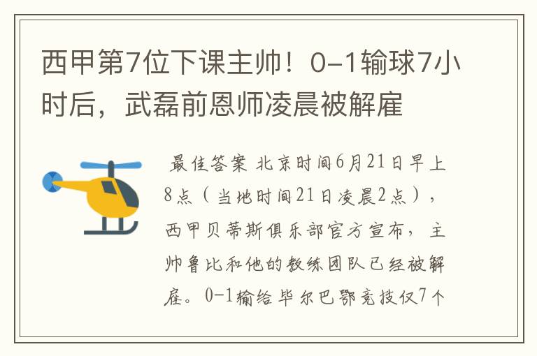 西甲第7位下课主帅!0-1输球7小时后,武磊前恩师凌晨被解雇