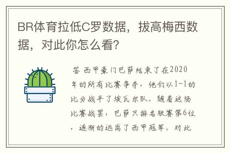 BR体育拉低C罗数据,拔高梅西数据,对此你怎么看?