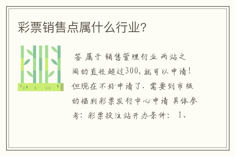 彩票销售点属什么行业?