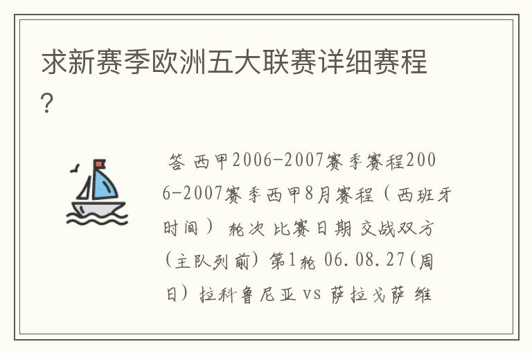 求新赛季欧洲五大联赛详细赛程?