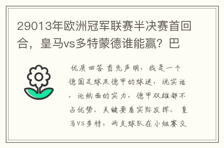29013年欧洲冠军联赛半决赛首回合,皇马vs多特蒙德谁能赢?巴萨对拜仁呢?