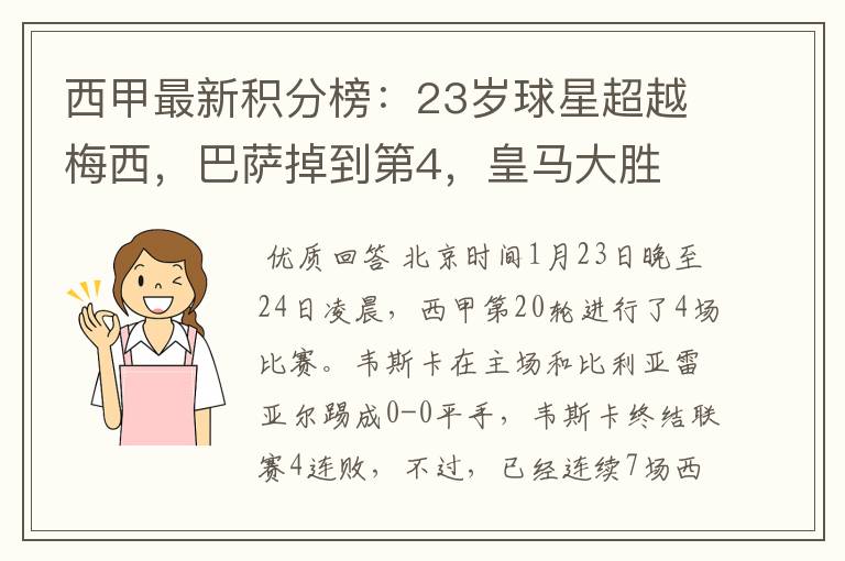 西甲最新积分榜:23岁球星超越梅西,巴萨掉到第4,皇马大胜
