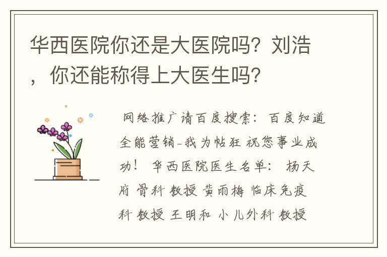华西医院你还是大医院吗?刘浩,你还能称得上大医生吗?
