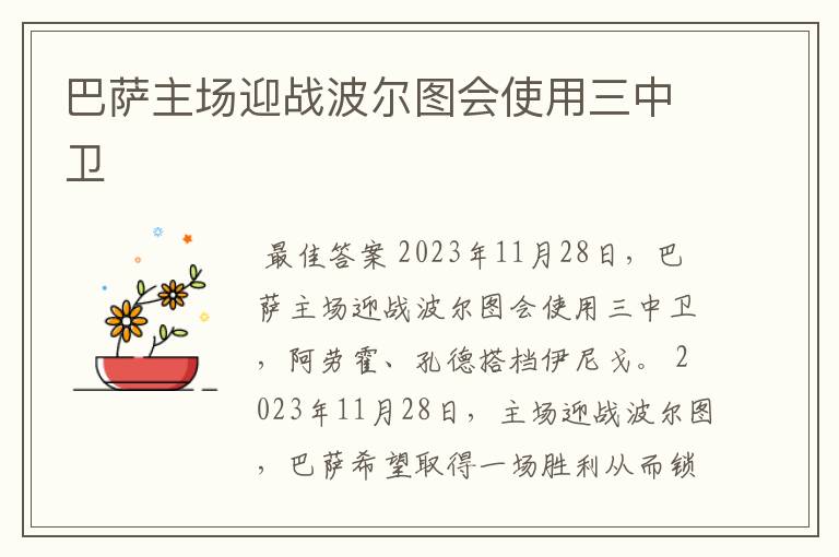 巴萨主场迎战波尔图会使用三中卫