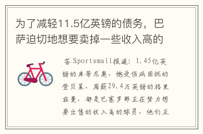 为了减轻11.5亿英镑的债务,巴萨迫切地想要卖掉一些收入高的球员