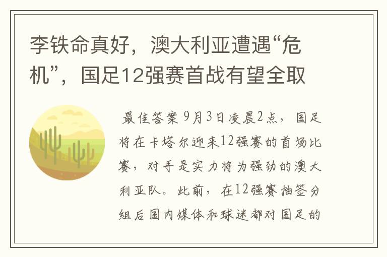 李铁命真好,澳大利亚遭遇“危机”,国足12强赛首战有望全取3分
