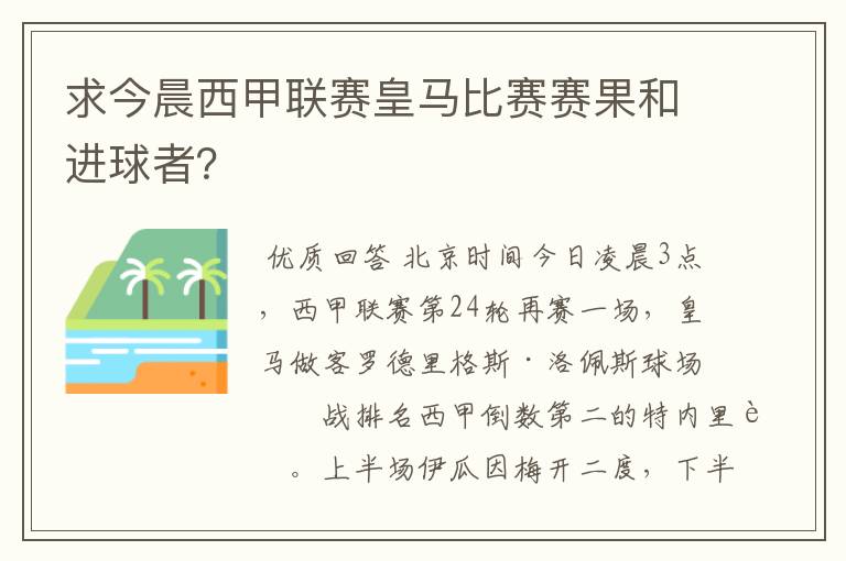 求今晨西甲联赛皇马比赛赛果和进球者?