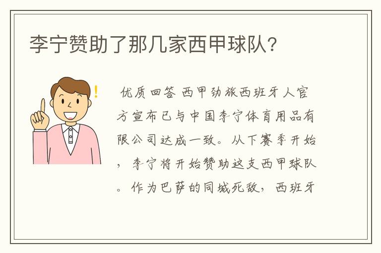 李宁赞助了那几家西甲球队?