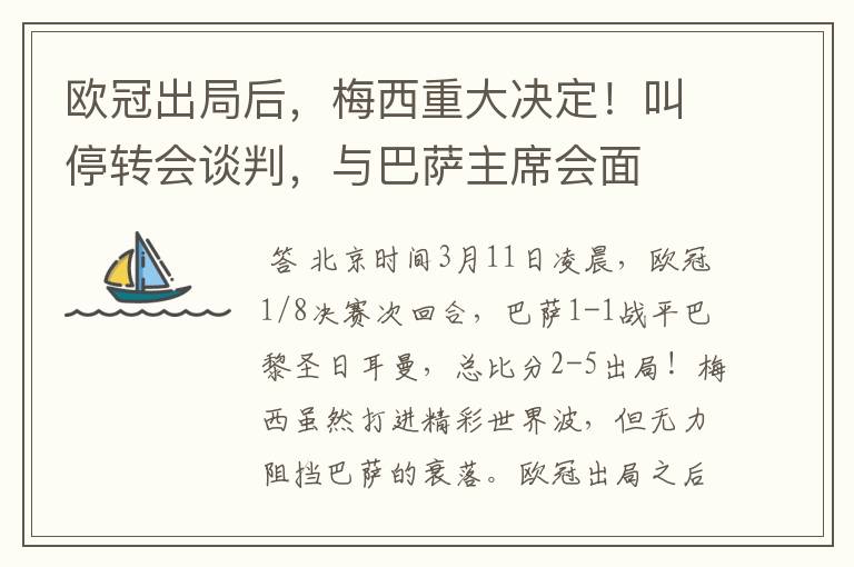 欧冠出局后,梅西重大决定!叫停转会谈判,与巴萨主席会面