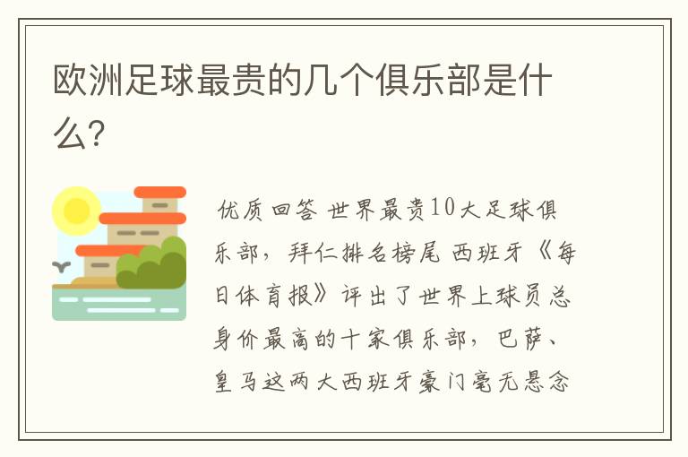 欧洲足球最贵的几个俱乐部是什么?