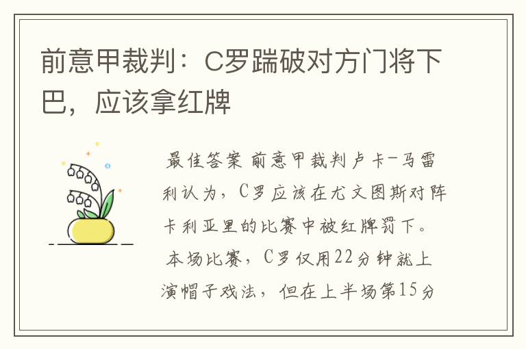 前意甲裁判:C罗踹破对方门将下巴,应该拿红牌