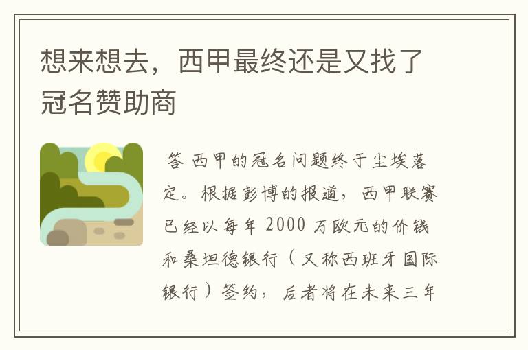 想来想去,西甲最终还是又找了冠名赞助商