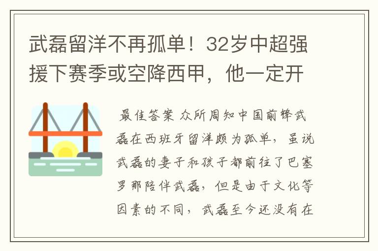 武磊留洋不再孤单!32岁中超强援下赛季或空降西甲,他一定开心