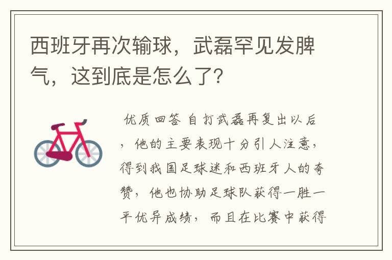 西班牙再次输球,武磊罕见发脾气,这到底是怎么了?