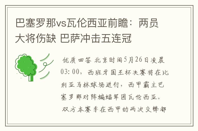 巴塞罗那vs瓦伦西亚前瞻:两员大将伤缺 巴萨冲击五连冠