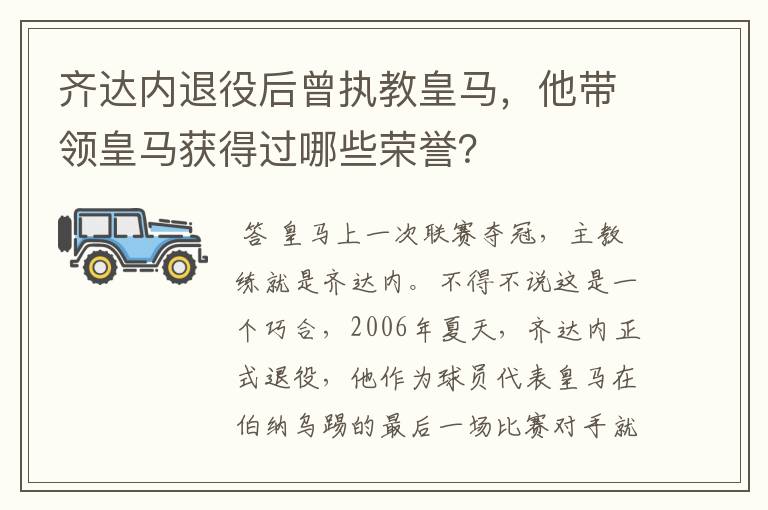齐达内退役后曾执教皇马,他带领皇马获得过哪些荣誉?