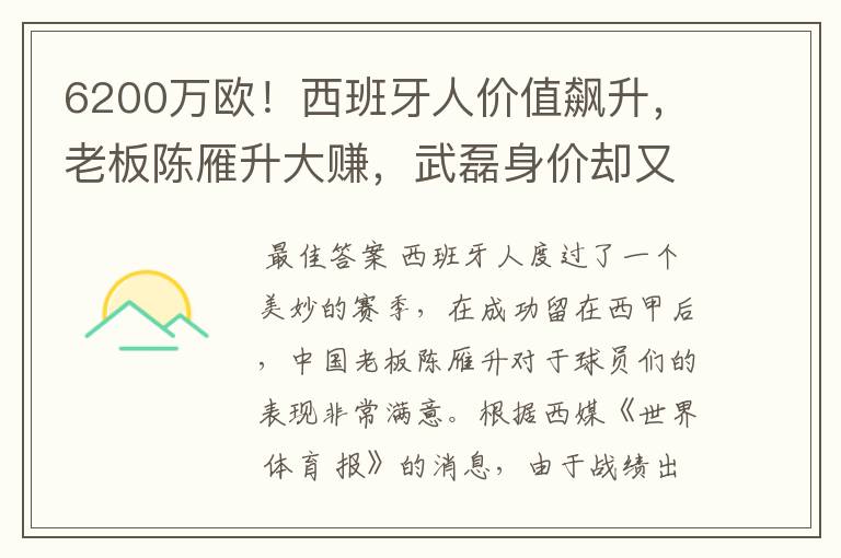 6200万欧!西班牙人价值飙升,老板陈雁升大赚,武磊身价却又缩水