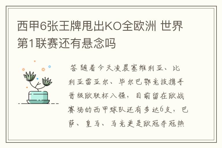 西甲6张王牌甩出KO全欧洲 世界第1联赛还有悬念吗