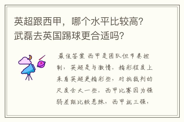英超跟西甲,哪个水平比较高?武磊去英国踢球更合适吗?