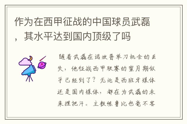 作为在西甲征战的中国球员武磊,其水平达到国内顶级了吗