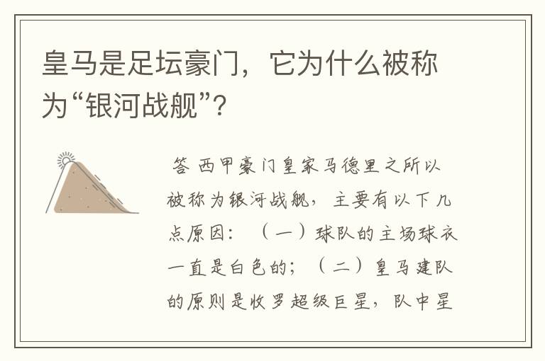 皇马是足坛豪门,它为什么被称为“银河战舰”?