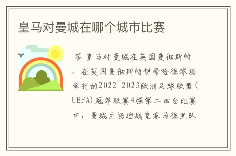 皇马对曼城在哪个城市比赛