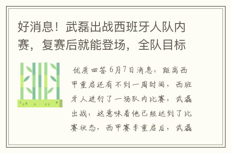 好消息!武磊出战西班牙人队内赛,复赛后就能登场,全队目标保级