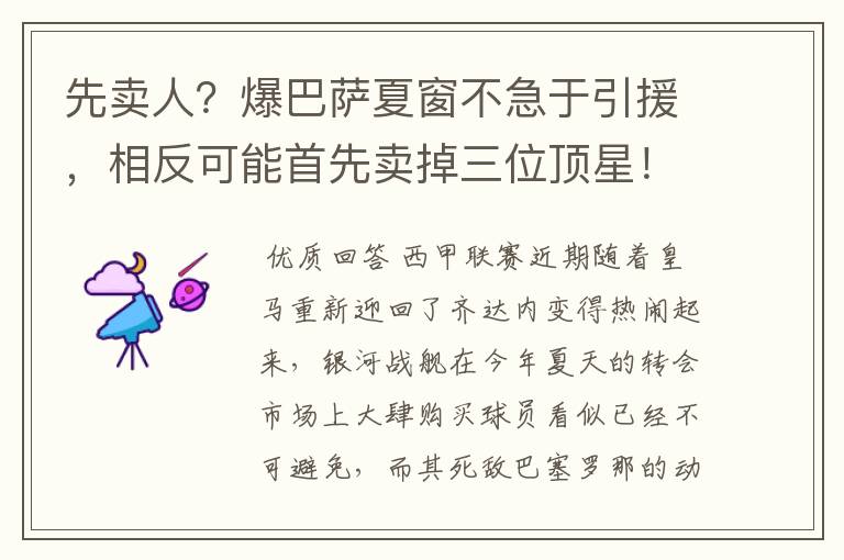 先卖人?爆巴萨夏窗不急于引援,相反可能首先卖掉三位顶星!