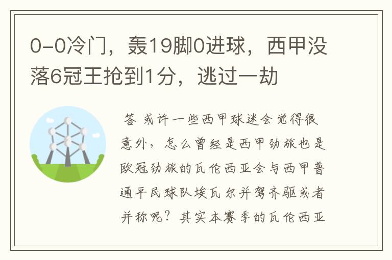 0-0冷门,轰19脚0进球,西甲没落6冠王抢到1分,逃过一劫