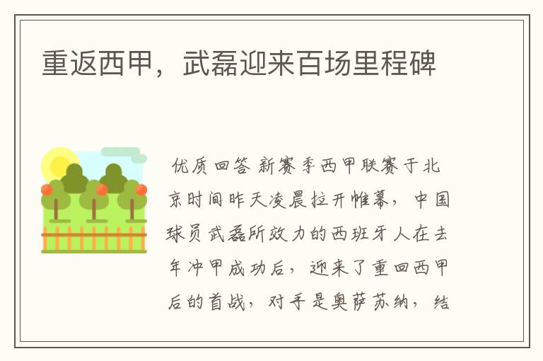 重返西甲,武磊迎来百场里程碑