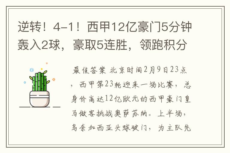 逆转!4-1!西甲12亿豪门5分钟轰入2球,豪取5连胜,领跑积分榜