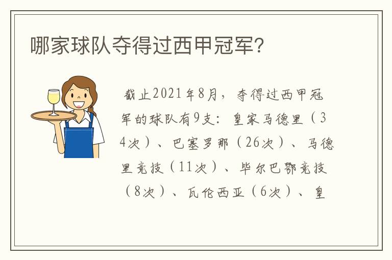 哪家球队夺得过西甲冠军?