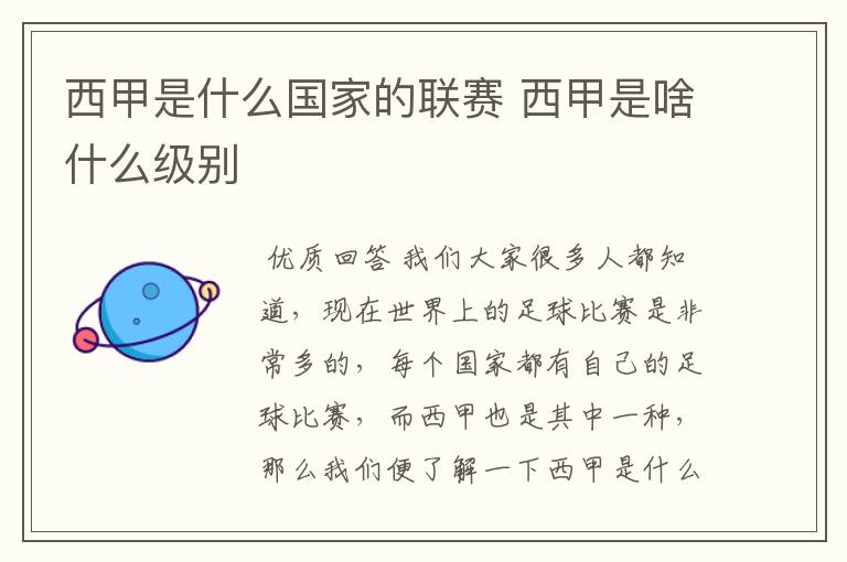 西甲是什么国家的联赛 西甲是啥什么级别