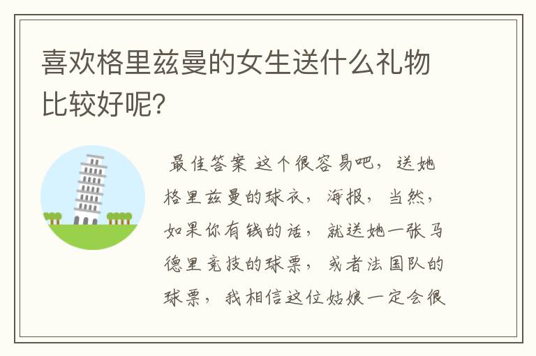 喜欢格里兹曼的女生送什么礼物比较好呢?