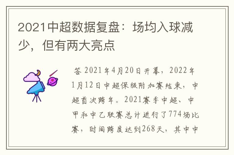 2021中超数据复盘:场均入球减少,但有两大亮点
