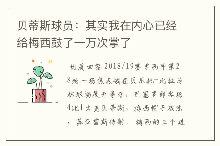 贝蒂斯球员：其实我在内心已经给梅西鼓了一万次掌了