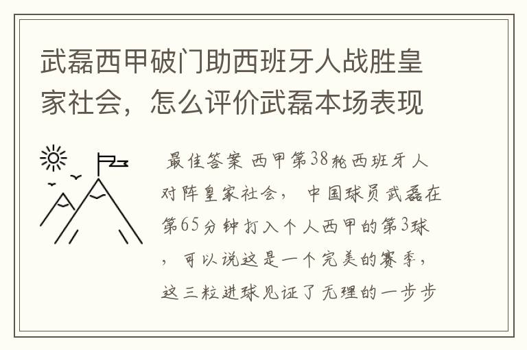 武磊西甲破门助西班牙人战胜皇家社会,怎么评价武磊本场表现?