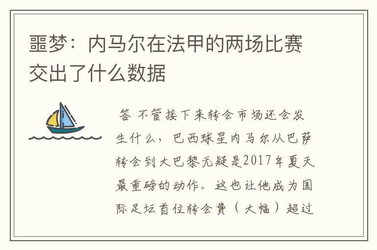 噩梦:内马尔在法甲的两场比赛交出了什么数据